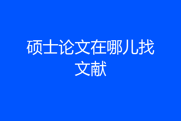 硕士论文在哪儿找文献