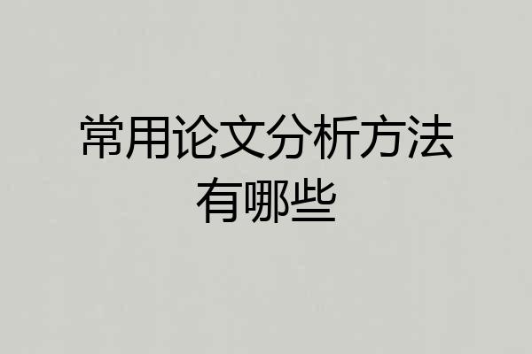 常用论文分析方法有哪些