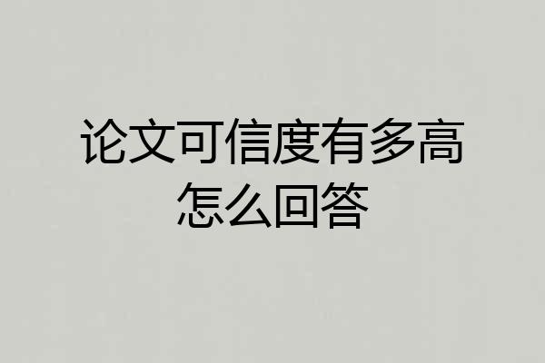论文可信度有多高怎么回答