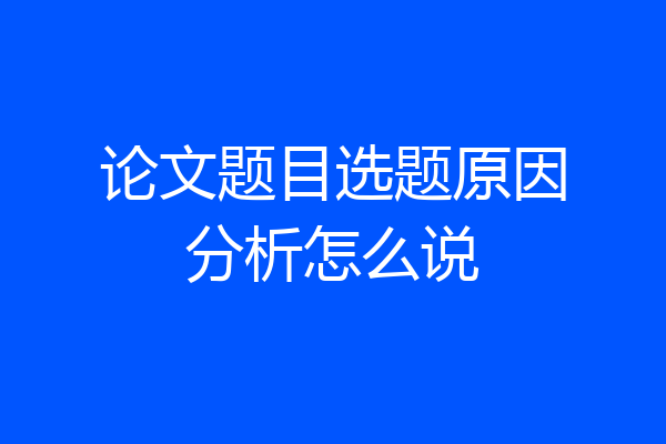 论文题目选题原因分析怎么说