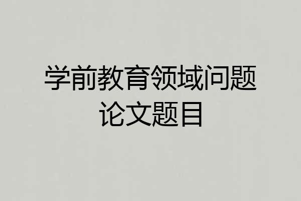 学前教育领域问题论文题目