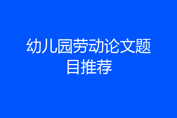 幼儿园劳动论文题目推荐