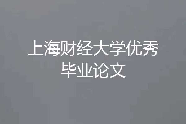 上海财经大学优秀毕业论文