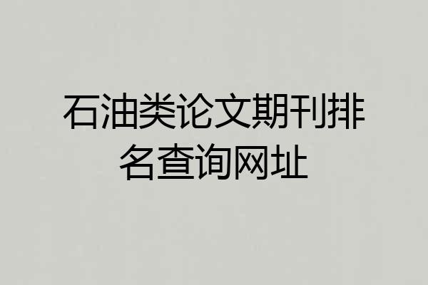 石油类论文期刊排名查询网址
