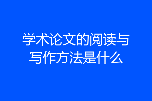 学术论文的阅读与写作方法是什么