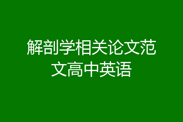 解剖学相关论文范文高中英语