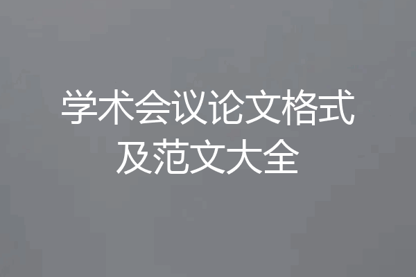 学术会议论文格式及范文大全