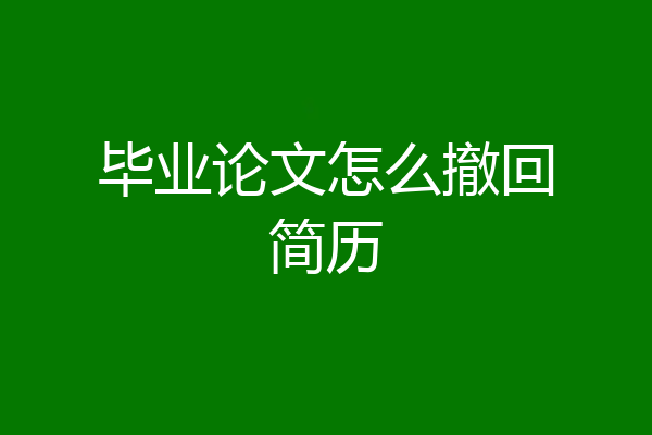 毕业论文怎么撤回简历