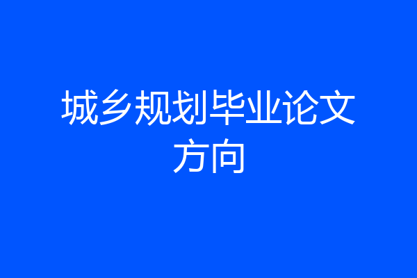 城乡规划毕业论文方向
