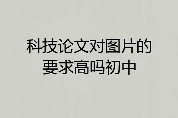 科技论文对图片的要求高吗初中