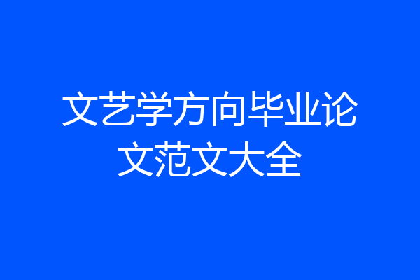 文艺学方向毕业论文范文大全