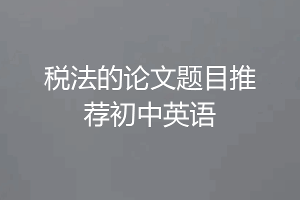 税法的论文题目推荐初中英语