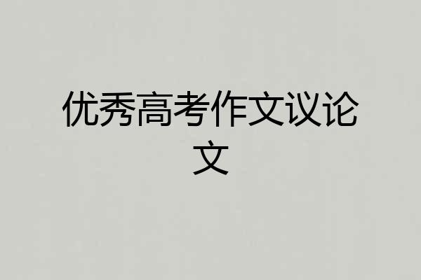 优秀高考作文议论文