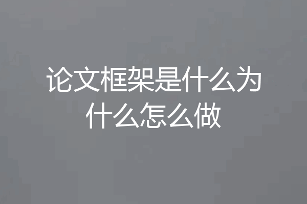 论文框架是什么为什么怎么做