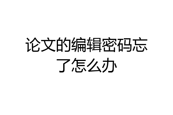 论文的编辑密码忘了怎么办