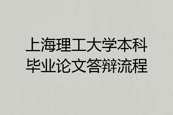 上海理工大学本科毕业论文答辩流程