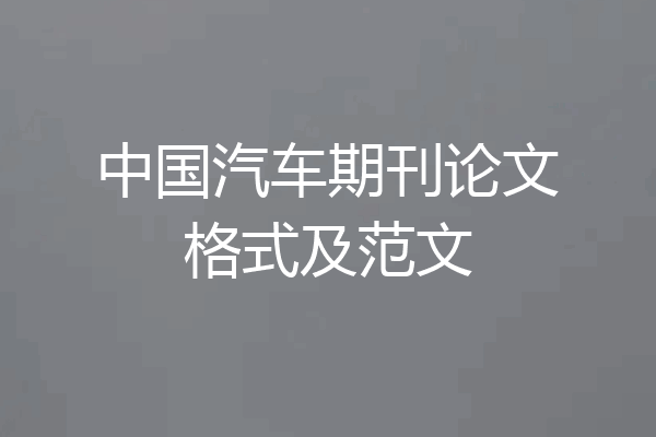 中国汽车期刊论文格式及范文