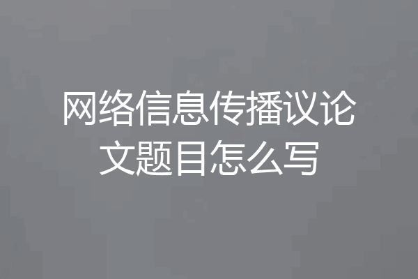 网络信息传播议论文题目怎么写