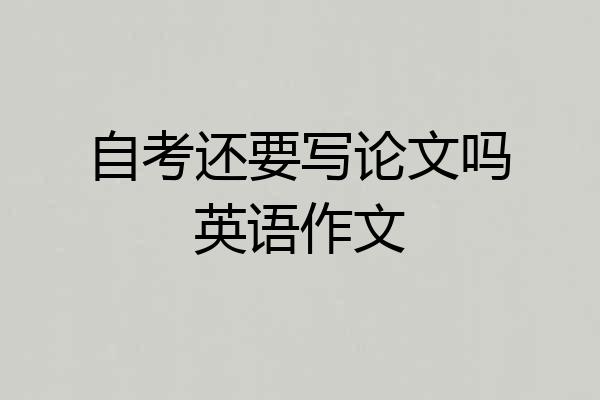 自考还要写论文吗英语作文