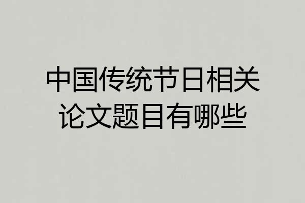 中国传统节日相关论文题目有哪些