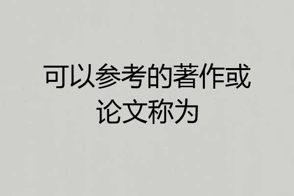 可以参考的著作或论文称为
