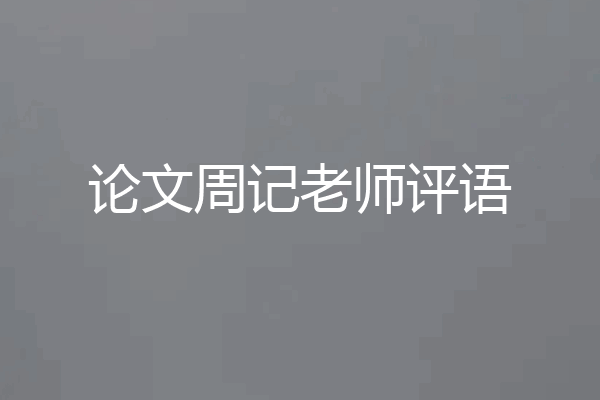 论文周记老师评语