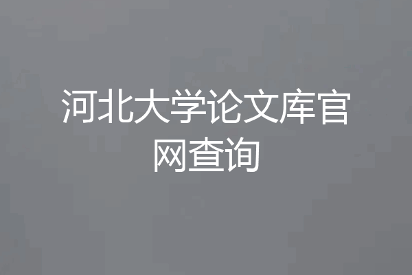 河北大学论文库官网查询