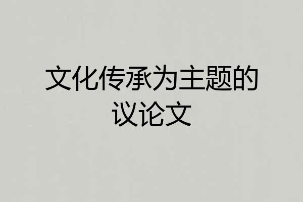 文化传承为主题的议论文