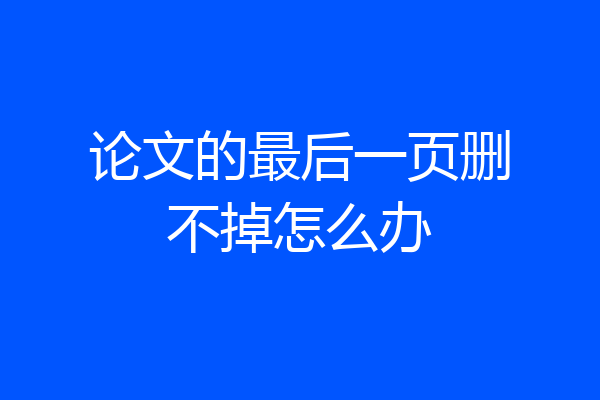 论文的最后一页删不掉怎么办