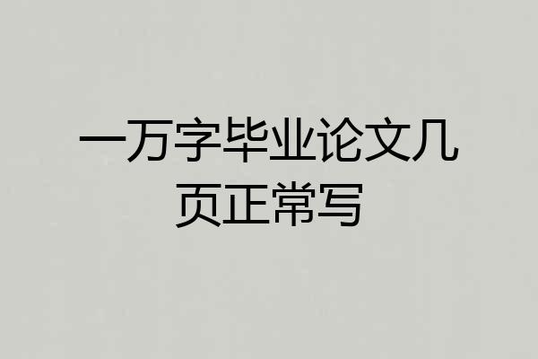 一万字毕业论文几页正常写