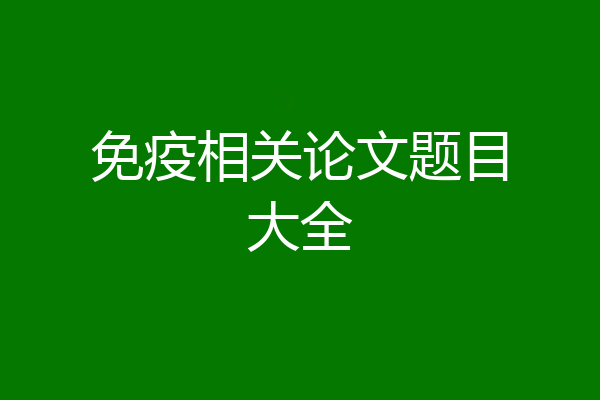 免疫相关论文题目大全
