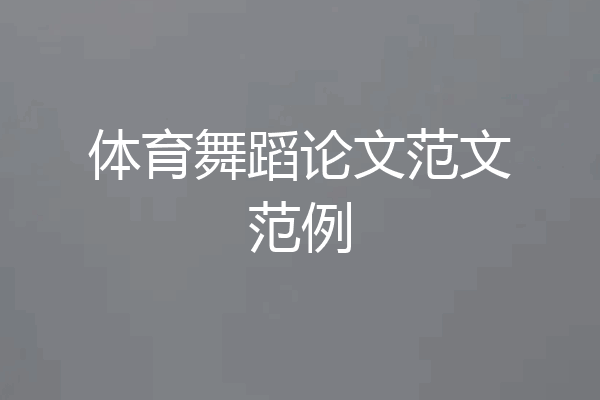 体育舞蹈论文范文范例