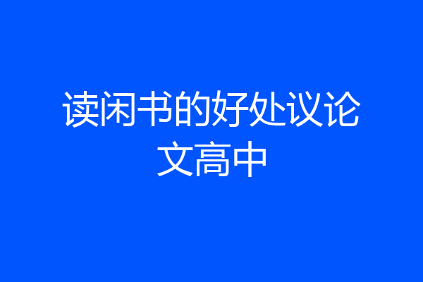 读闲书的好处议论文高中