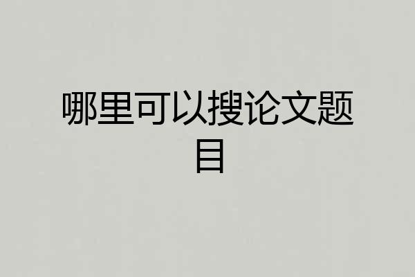 哪里可以搜论文题目