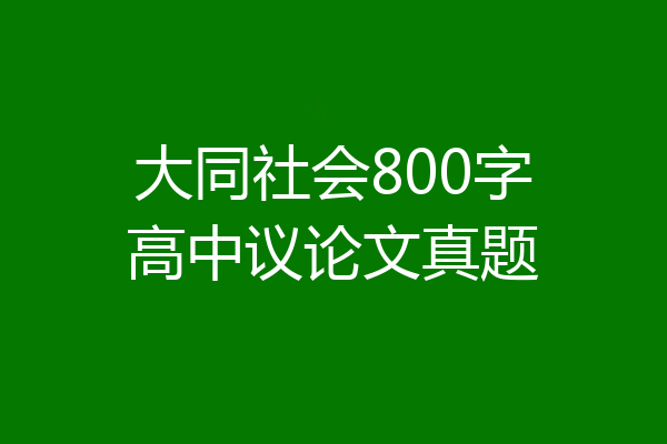 大同社会800字高中议论文真题