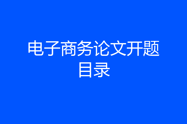 电子商务论文开题目录