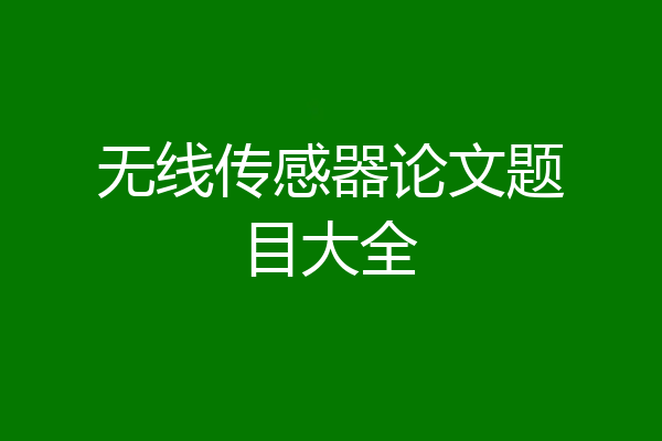 无线传感器论文题目大全