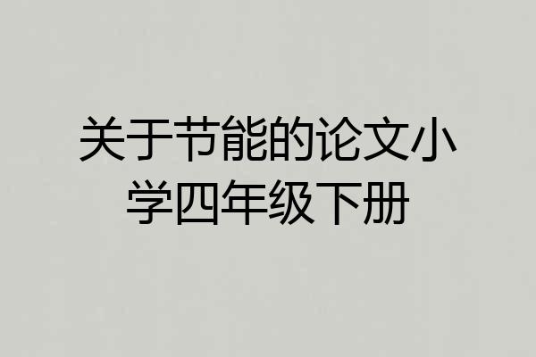 关于节能的论文小学四年级下册