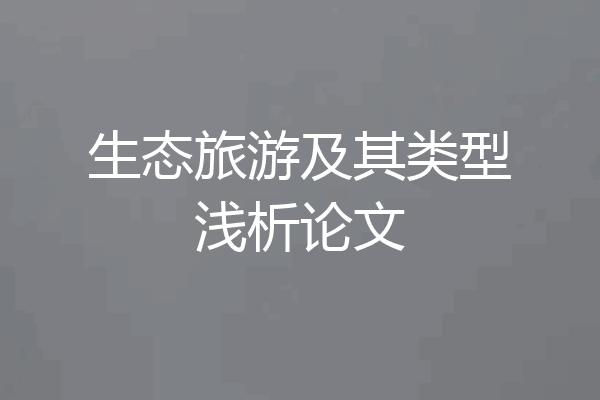 生态旅游及其类型浅析论文