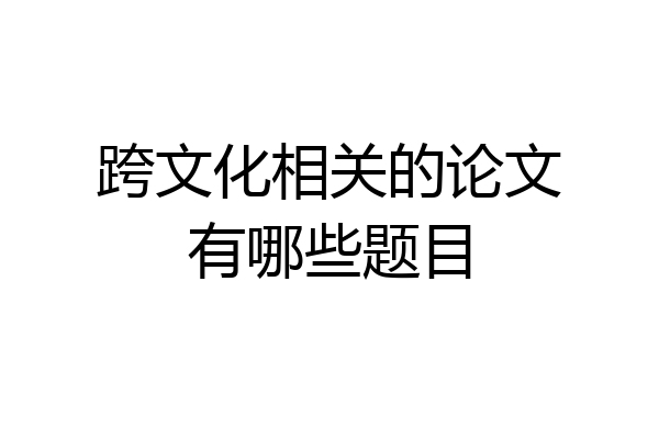 跨文化相关的论文有哪些题目