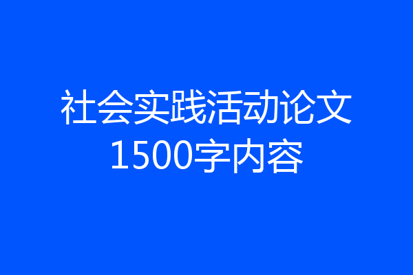 社会实践活动论文1500字内容