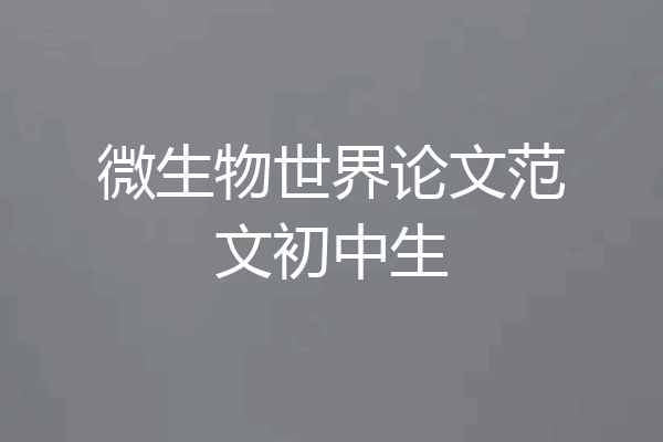 微生物世界论文范文初中生