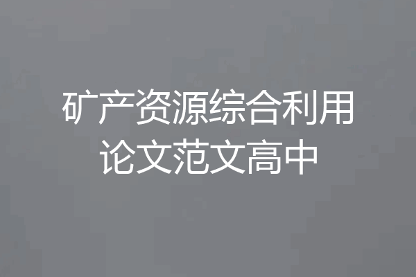矿产资源综合利用论文范文高中