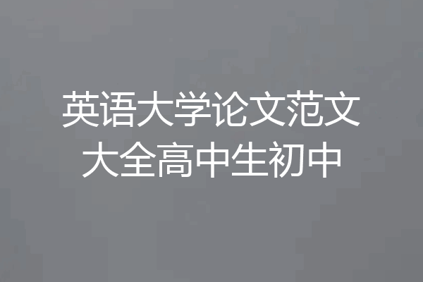 英语大学论文范文大全高中生初中
