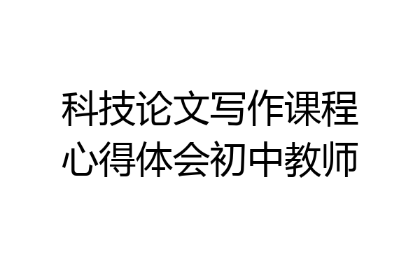科技论文写作课程心得体会初中教师