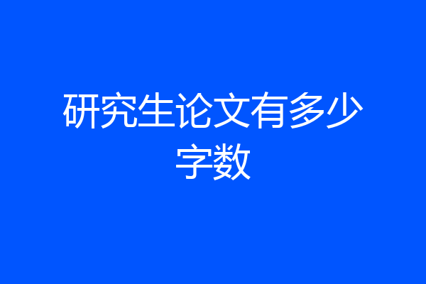 研究生论文有多少字数