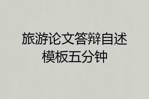 旅游论文答辩自述模板五分钟