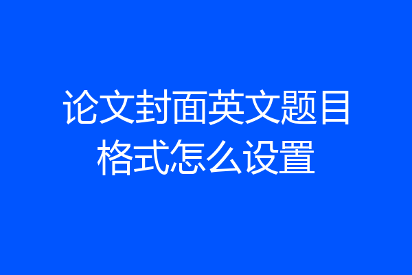 论文封面英文题目格式怎么设置