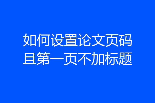 如何设置论文页码且第一页不加标题