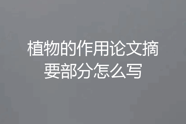 植物的作用论文摘要部分怎么写